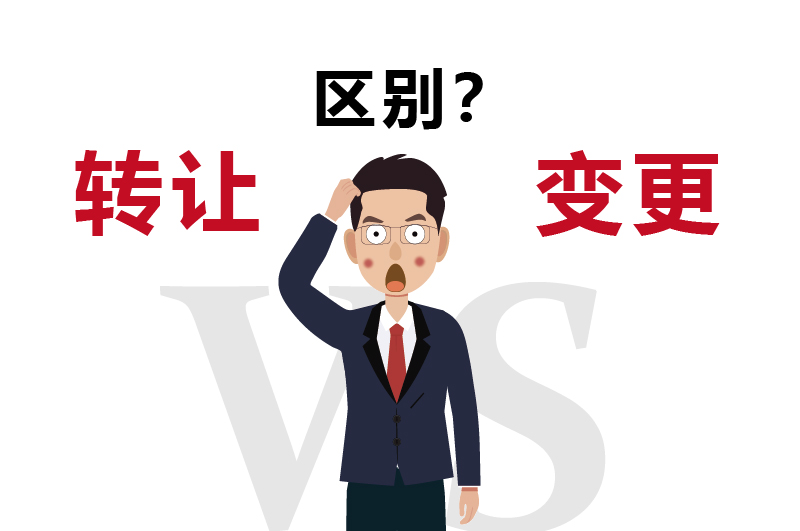轉讓和變更有區別嗎