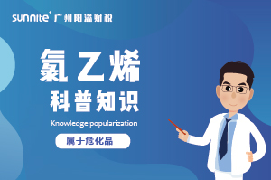 經(jīng)營氯乙烯需要辦理?；C嗎？