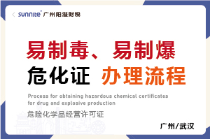 易制毒、易制爆?；C辦理流程