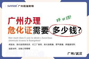 廣州辦理危化證需要多少錢?