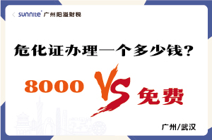 2026年的危險化學品經(jīng)營許可證辦理一個多少錢？